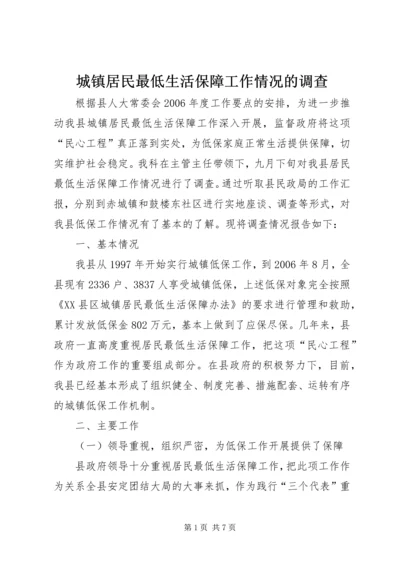 城镇居民最低生活保障工作情况的调查.docx