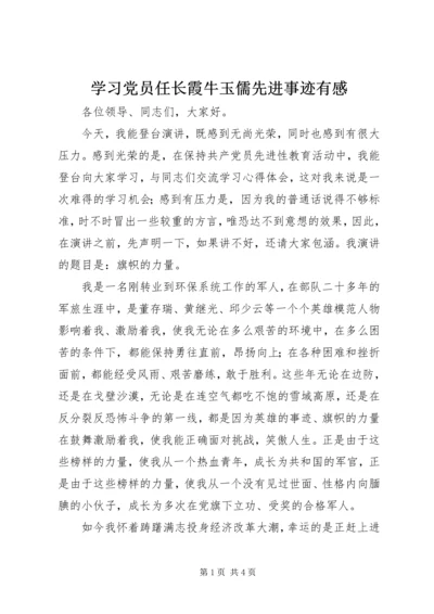 学习党员任长霞牛玉儒先进事迹有感 (5).docx
