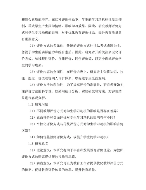 教师评价方式对学生学习动机的影响