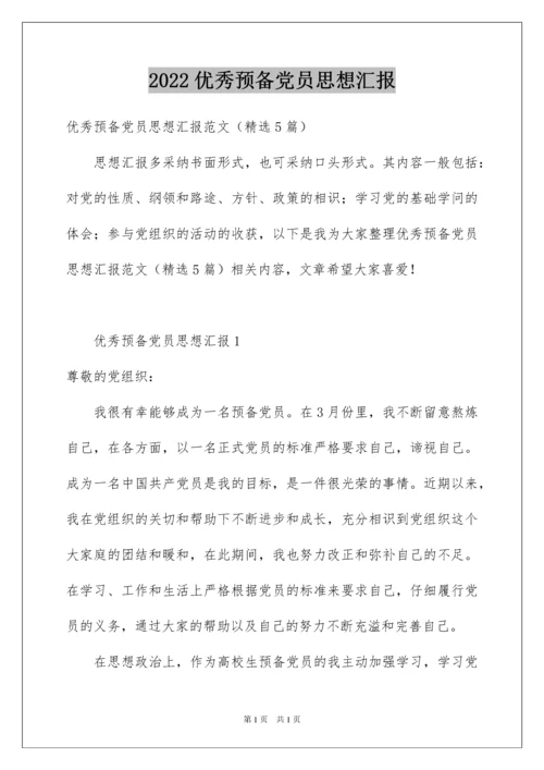 2022优秀预备党员思想汇报_6.docx