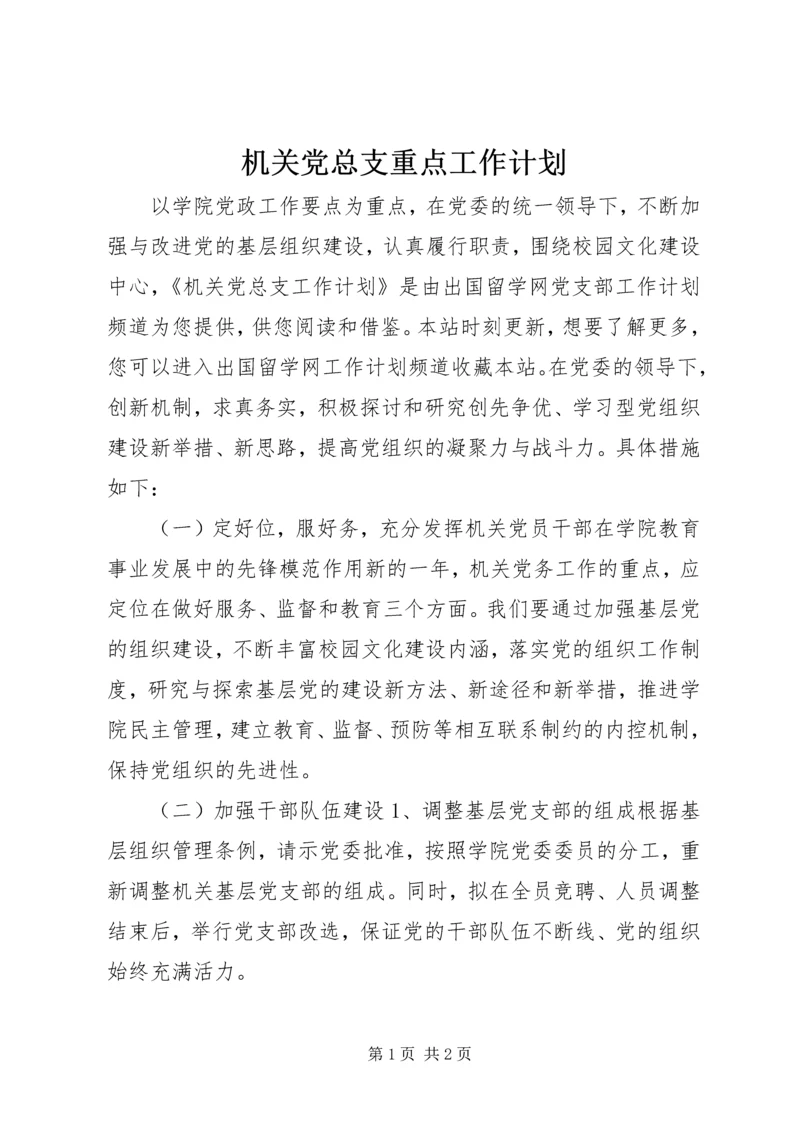 机关党总支重点工作计划.docx