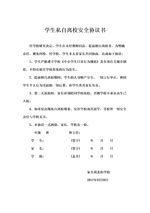 学生私自离校安全协议书