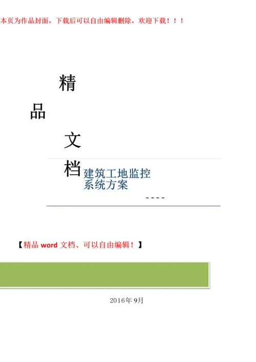 建筑工地监控系统方案.docx