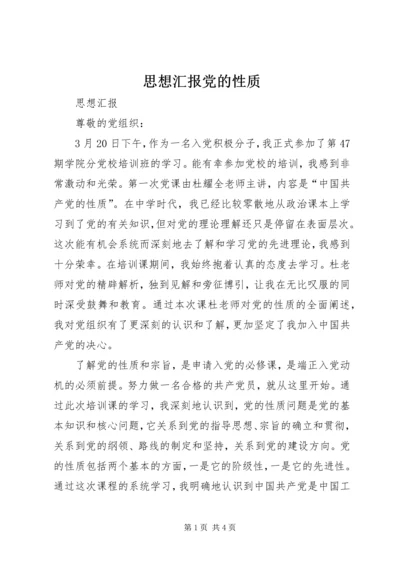 思想汇报党的性质.docx