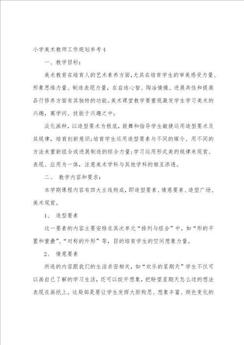 小学美术教师工作计划参考