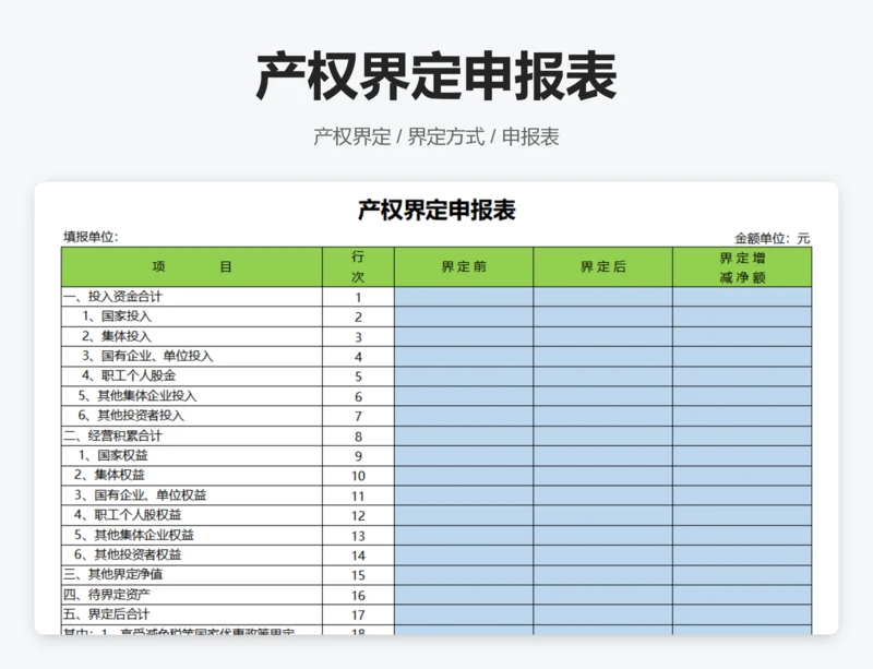 产权界定申报表