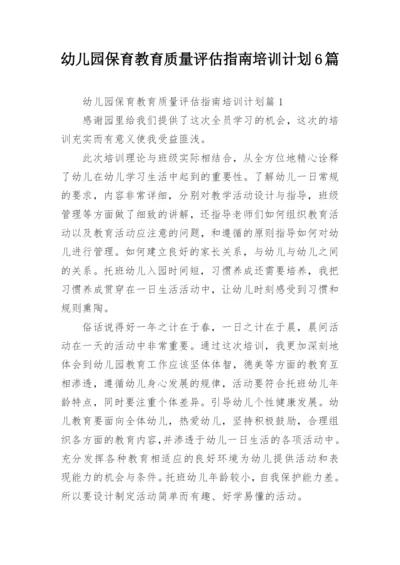 幼儿园保育教育质量评估指南培训计划6篇.docx