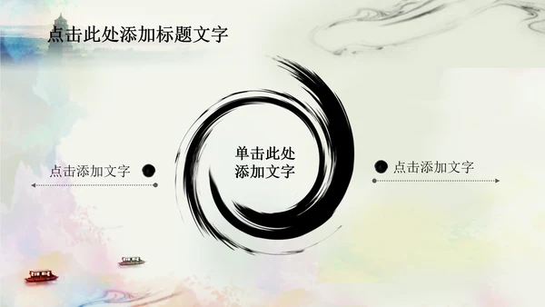 唯美江南水乡水墨中国风ppt动态模板