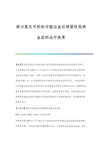 探讨氢化可的松对脑出血后顽固性低钠血症的治疗效果.docx