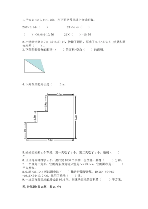 人教版数学五年级上册期末考试试卷附完整答案（全优）.docx