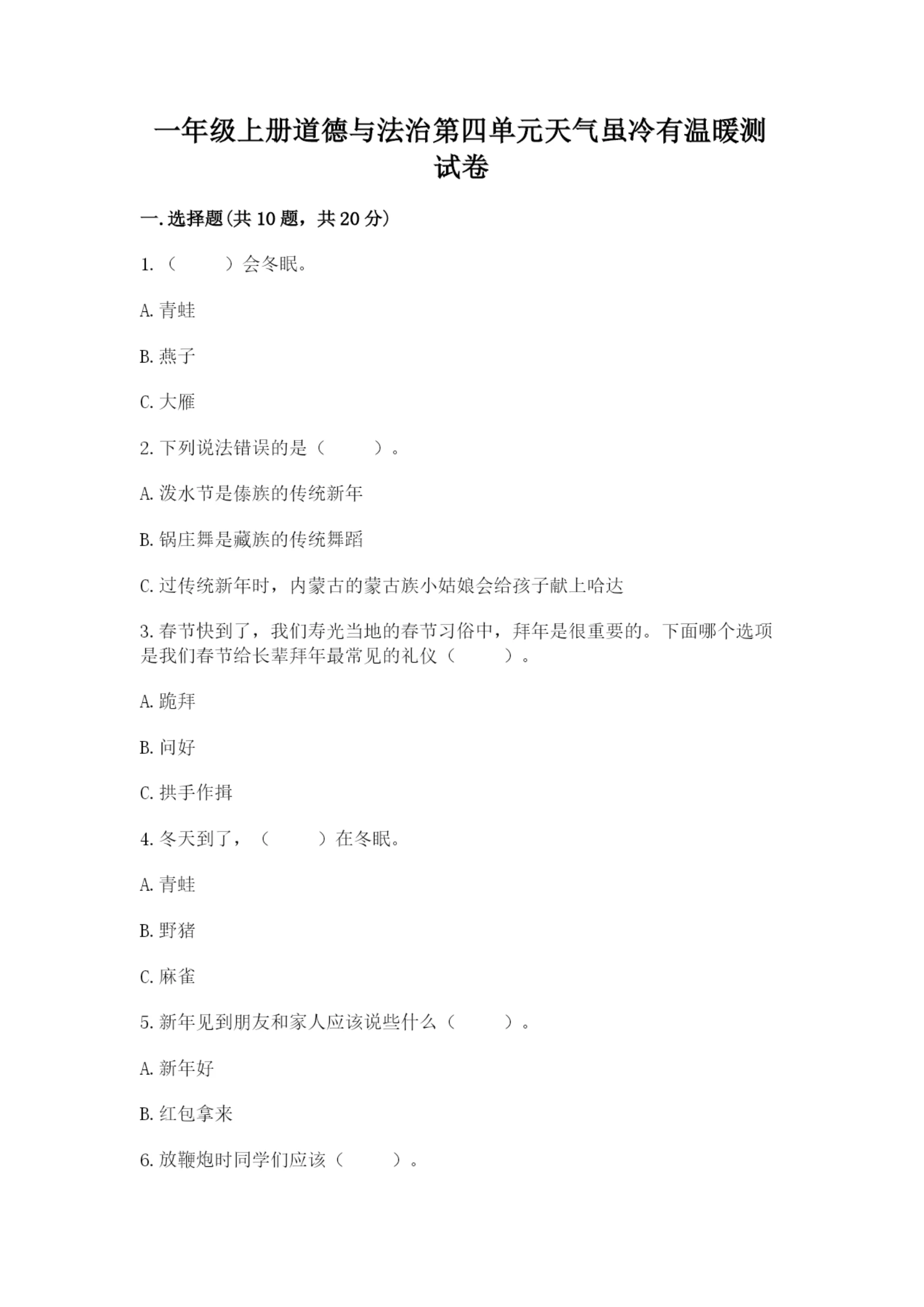 一年级上册道德与法治第四单元天气虽冷有温暖测试卷精品(易错题).docx