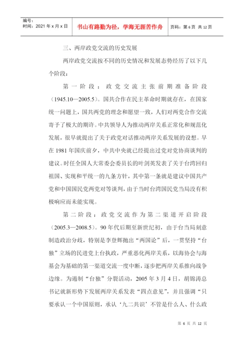 两岸关系论文：政党交流在推进两岸关系中的发展与角色.docx