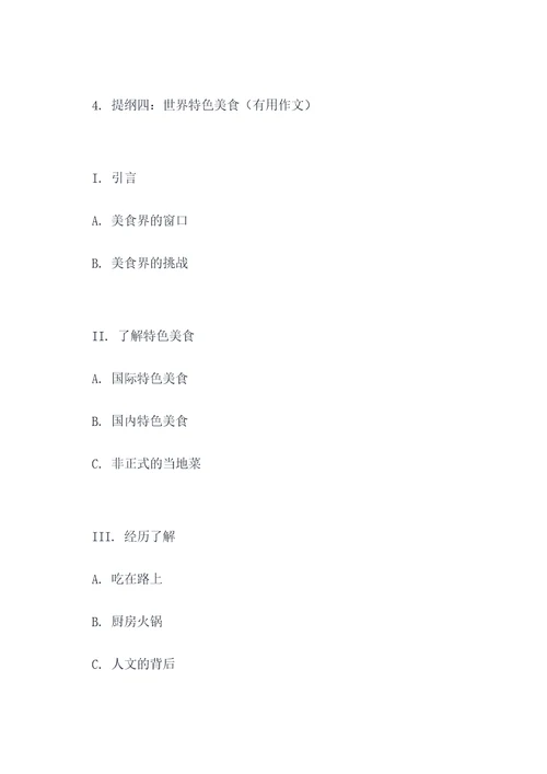 有用和无用作文提纲