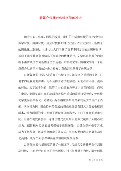 新媒介传播对传统文学的冲击.docx