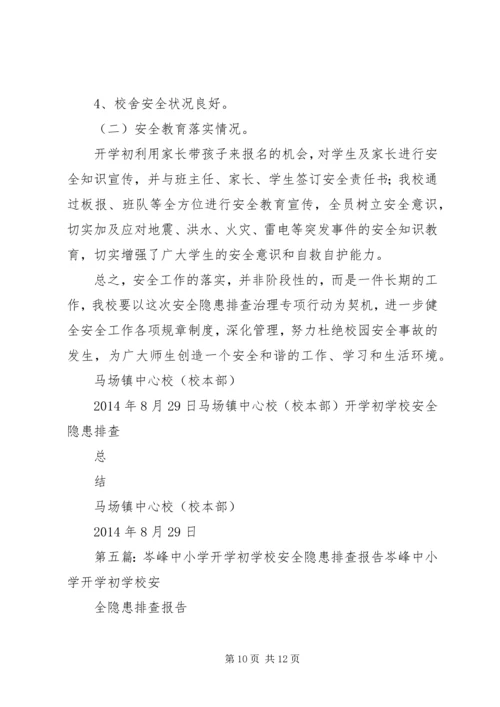 学校安全隐患排查报告 (11).docx
