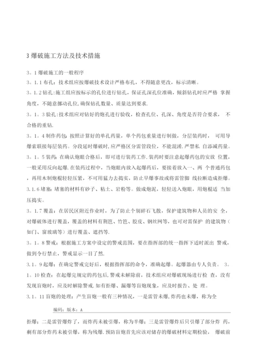 石方段管沟爆破施工方案.docx