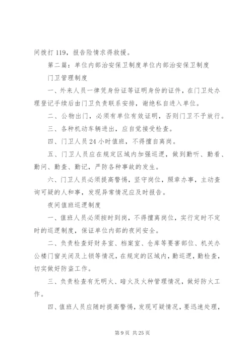 单位内部治安保卫工作规章制度.docx