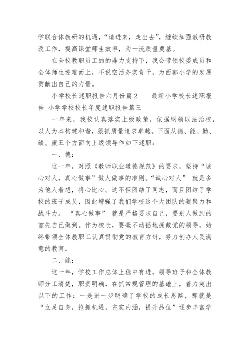 2023年最新小学校长述职报告 小学学校校长年度述职报告(五篇).docx