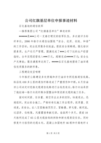 公司红旗基层单位申报事迹材料 (3).docx