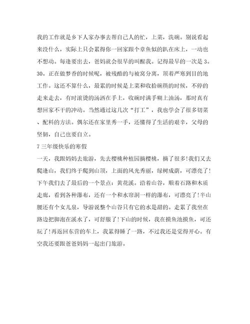 小学三年级寒假总结推荐范文7篇