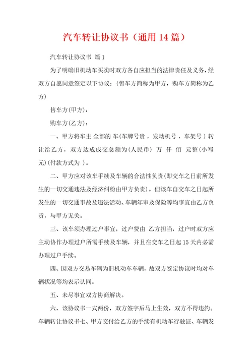 汽车转让协议书通用14篇