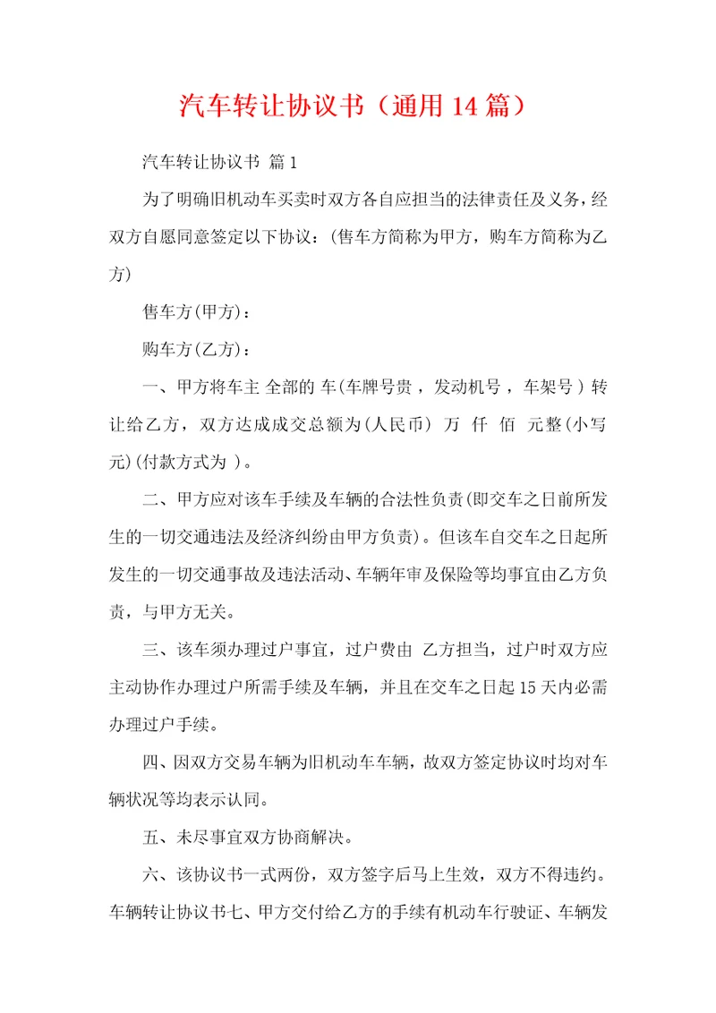 汽车转让协议书通用14篇