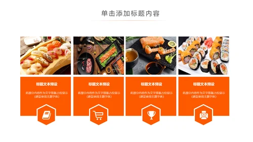 日本料理西餐料理生鱼片ppt动态模板