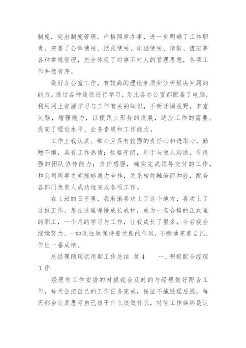 总经理助理试用期工作总结_4.docx