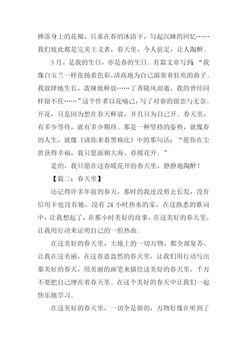 春天里作文0.docx