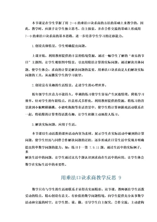 用乘法口诀求商教学反思