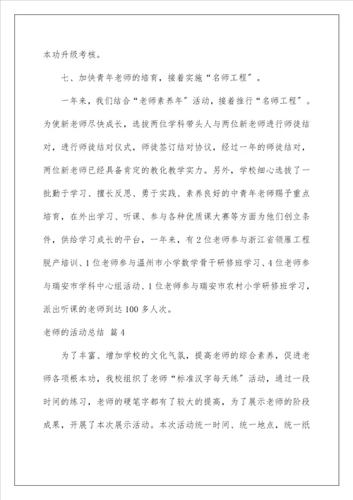 教师的活动总结229