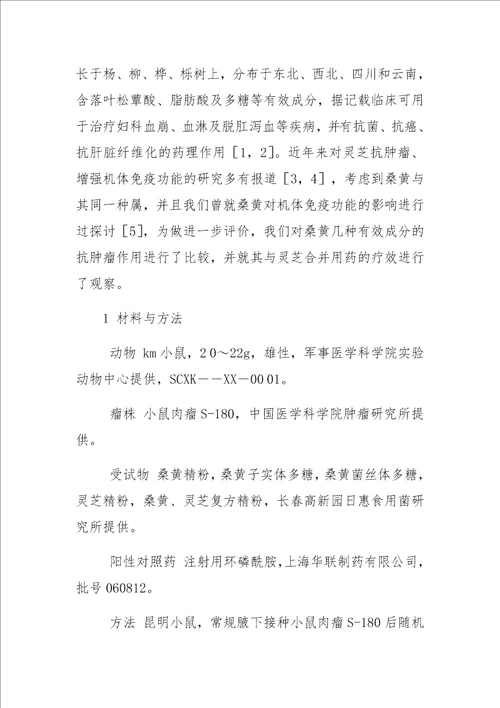 中药桑黄几种有效成分抗肿瘤作用的研究