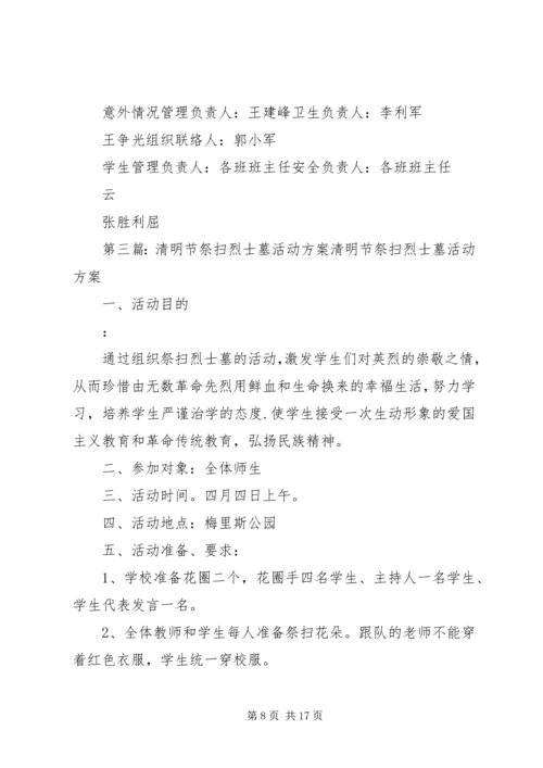都阳镇中心小学清明节祭扫烈士墓活动方案.docx