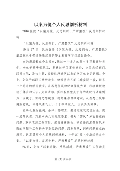 以案为镜个人反思剖析材料.docx