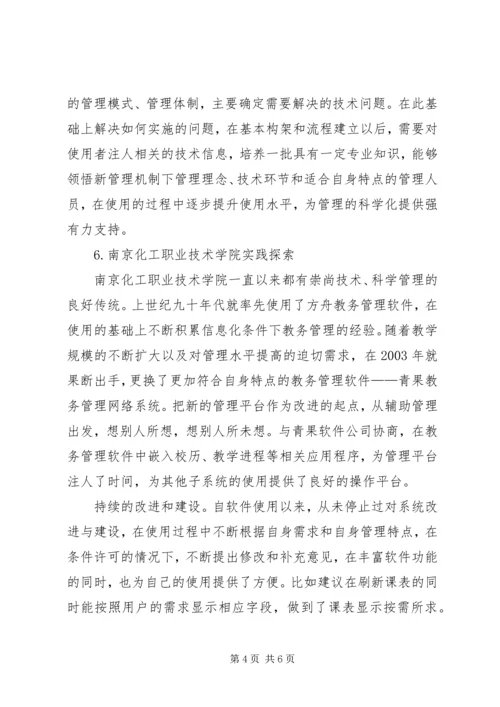 信息化推动教务管理科学化综述.docx