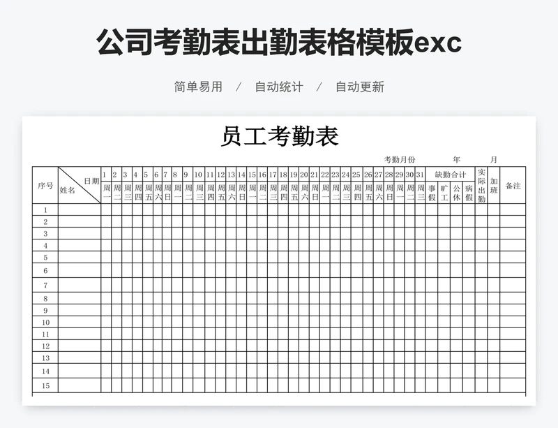 公司考勤表出勤表格模板excel模版