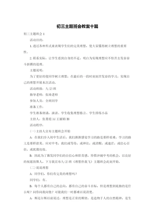 初三主题班会教案十篇.docx