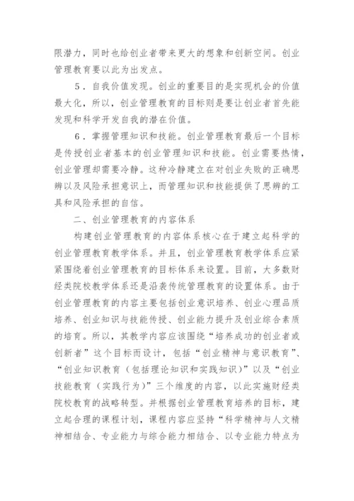 财经专业管理教育创建论文.docx