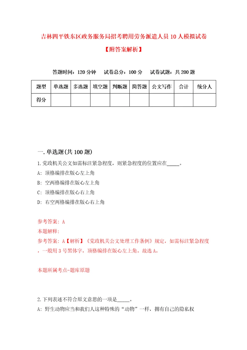 吉林四平铁东区政务服务局招考聘用劳务派遣人员10人模拟试卷附答案解析4