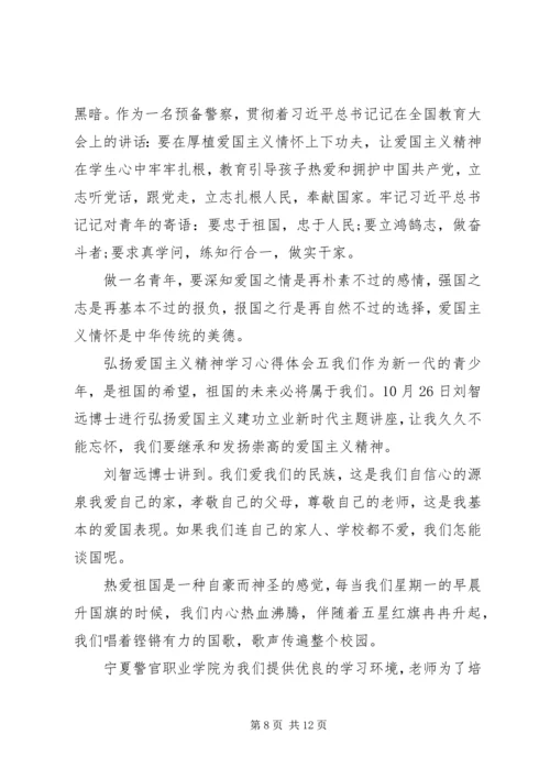 学习弘扬爱国主义精神心得感受六篇.docx