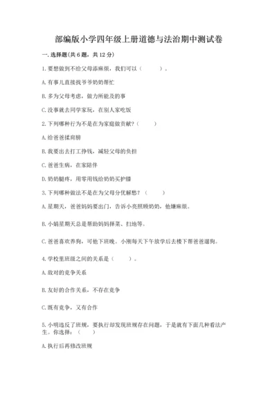部编版小学四年级上册道德与法治期中测试卷（全国通用）.docx