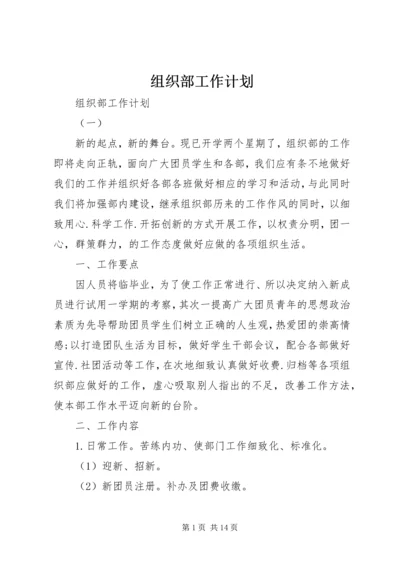 组织部工作计划 (21).docx