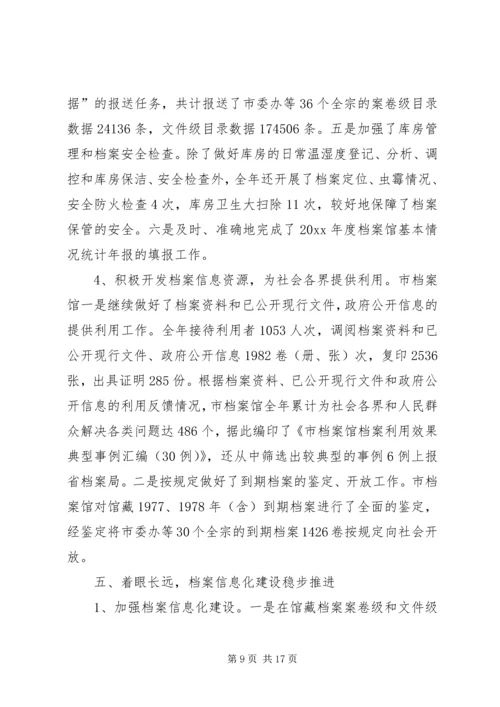 市档案局工作总结与工作计划 (4).docx