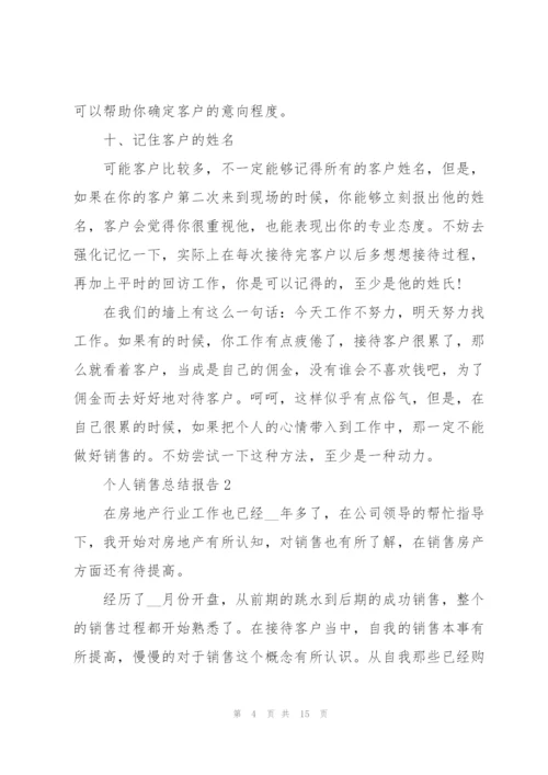 个人销售总结报告5篇.docx