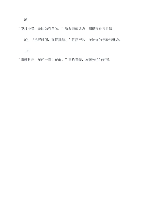 童颜的抗衰广告语