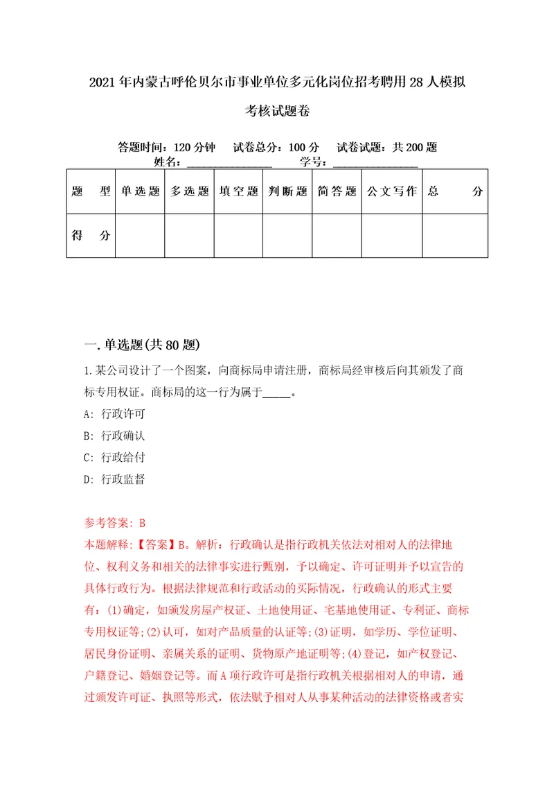 2021年内蒙古呼伦贝尔市事业单位多元化岗位招考聘用28人模拟考核试题卷7