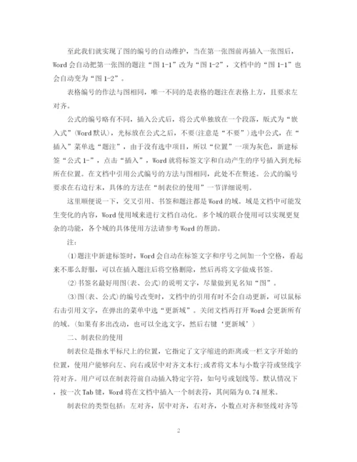 2023年毕业论文word格式排版技巧.docx