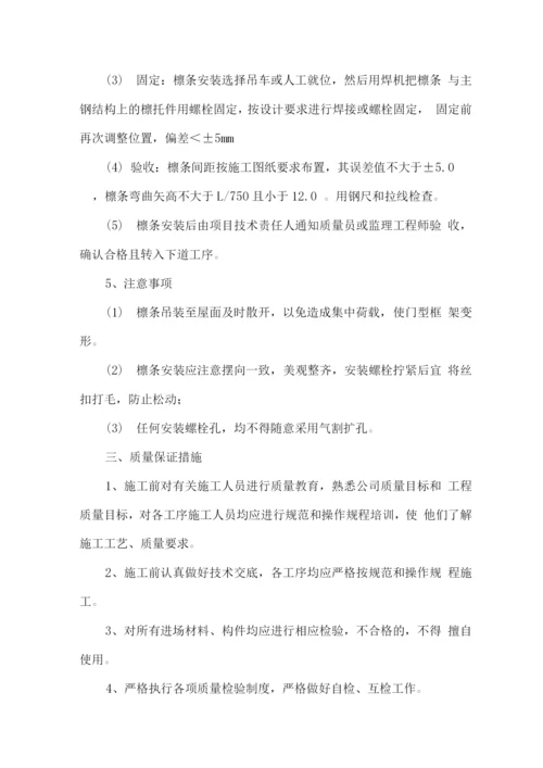 钢结构檩条安装施工方案.docx