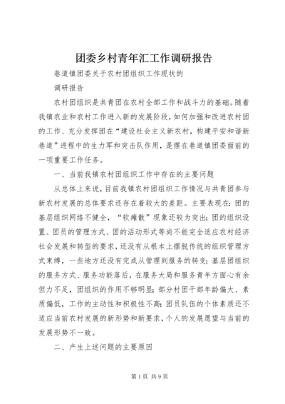 团委乡村青年汇工作调研报告 (5).docx