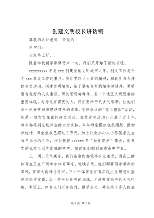 创建文明校长讲话稿.docx